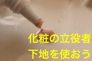 美肌,オススメ,ランキング,化粧,下地,メイク